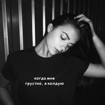 Ženska majica s ruskim natpisima, When i ' m Sad, I Conjure Female Shirts Tee 2019 Summer Fashion Tumblr Shirt Outfits