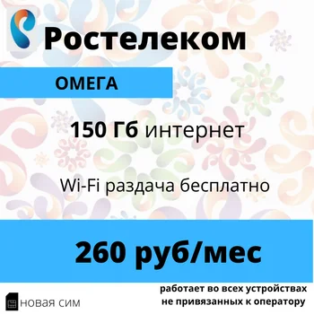 SIM kartica Rostelecom (slučaj 2) (SIM kartica Rostelecom). Internet 150 GB za 260 rubalja mjesečno. Procijenite Омегу.